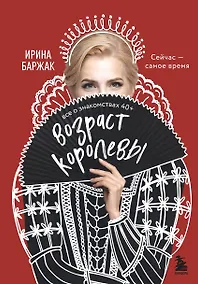 Купить Возраст королевы. Все о знакомствах 40+ — Фото №1