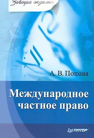 Купить Международное частное право. Завтра экзамен. — Фото №1