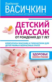 Купить Детский массаж. От рождения до 7 лет — Фото №1