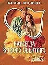 Купить Навсегда в твоих объятиях 1т (мягк)(Шарм). Вудивисс К. (Аст) — Фото №1