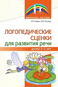 Купить Логопедические сценки для развития речи детей 3—5 лет — Фото №1