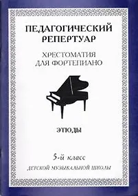 Купить Пед. репертуар Хрест. для форт. 5 кл ДМШ Пьесы (м) (60х84/8 / 60х90/8) — Фото №1