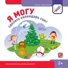 Купить Я могу сделать календарь сам (150 наклеек) (2+) (пружина) (упаковка) Лялина — Фото №1