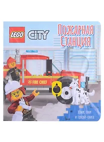 Купить Lego City Книжка-картинка "Пожарная станция". Жми, тяни и толкай-книга — Фото №1