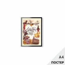 Купить Постер "Из Петербурга с любовью" 21*29,7см, с картонной подложкой — Фото №1