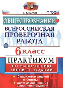Купить Всероссийская проверочная работа.Обществознание. Практикум. 6 класс. ФГОС — Фото №1