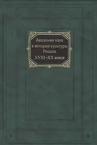 Купить Академия наук в истории культуры России XVIII-XX веков — Фото №1