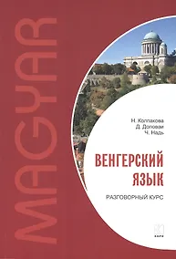 Купить Венгерский язык. Разговорный курс — Фото №1
