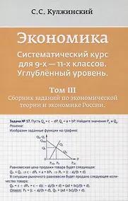 Купить Экономика. Систематический курс для 9-х - 11-х классов. Углубленный уровень. В трех томах. Том III. Сборник заданий по экономической теории и экономике России — Фото №1