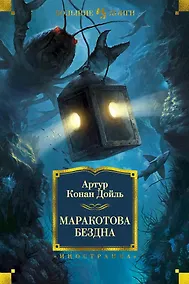 Купить Маракотова бездна — Фото №1