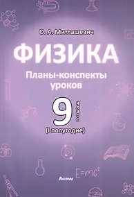 Купить Физика. 9 класс (I полугодие). Планы-конспекты уроков. Пособие для педагогов — Фото №1