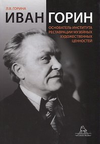 Купить Иван Горин основатель Института реставрации музейных художественных ценностей (Горина) — Фото №1