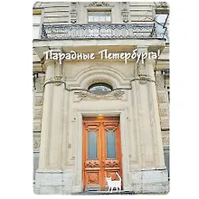 Купить Магнит СПб  Парадные Петербурга (серая) (фото) (9х6,5) (винил) (МВ2020-024) — Фото №1