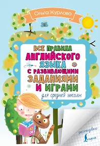 Купить Все правила английского для средней школы с развивающими заданиями и играми — Фото №1
