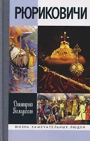 Купить Рюриковичи — Фото №1