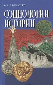 Купить Социология истории (Афанасьев) — Фото №1