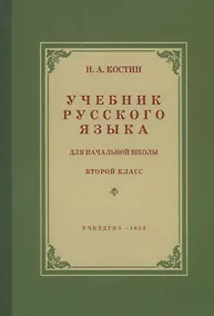 Купить Учебник русского языка для начальной школы. Второй класс. Грамматика, правописание, развитие речи — Фото №1