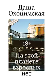 Купить На этой планете взрослых нет — Фото №1
