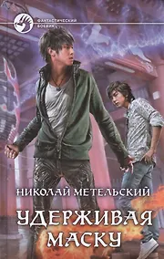 Купить Удерживая маску: фантастический роман — Фото №1