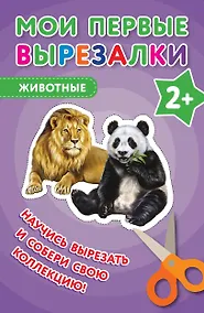 Купить Мои первые вырезалки. Животные — Фото №1