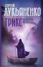 Купить Трикс: Недотепа. Непоседа — Фото №1