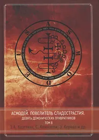 Купить Асмодей. Повелитель сладострастия. Девять демонических Привратников. Том 8 — Фото №1