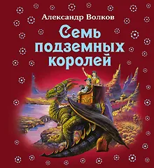 Купить Семь подземных королей — Фото №1