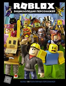 Купить Roblox. Энциклопедия персонажей — Фото №1