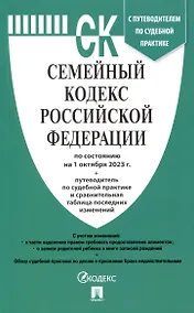 Купить Семейный кодекс РФ по состоянию на 1.10.23 с таблицей изменений и с путеводителем по судебной практике — Фото №1