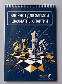 Купить Блокнот для записи шахматных партий — Фото №1