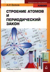 Купить Строение атомов и периодический закон (мягк)(Современное Образование. Химия). Волков А. (Маритан-Н) — Фото №1