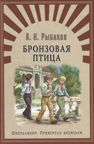 Купить Бронзовая птица: повесть — Фото №1
