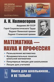 Купить Математика - наука и профессия: Размышления математика. Фундаментальные понятия школьной математики. Популярные лекции для школьников. Лекции для учителей — Фото №1