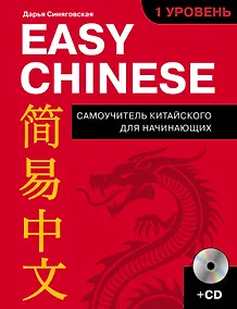 Купить Easy Chinese. 1 уровень. Самоучитель китайского для начинающих + CD — Фото №1