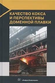 Купить Качество кокса и перспективы доменной плавки — Фото №1