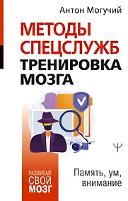 Купить Методы спецслужб: тренировка мозга. Память, ум, внимание — Фото №1