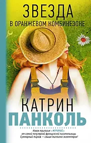 Купить Мучачас. Звезда в оранжевом комбинезоне: Трилогия. Кн. 1 — Фото №1