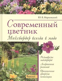 Купить Современный цветник.Миксбордер всегда в моде — Фото №1
