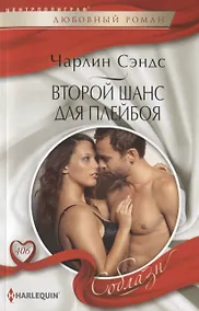 Купить Второй шанс для плейбоя — Фото №1