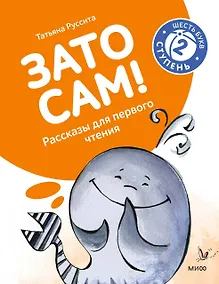 Купить Зато сам! Рассказы для первого чтения. 2 ступень (6 букв) — Фото №1