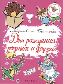 Купить Дни рождения родных и друзей — Фото №1