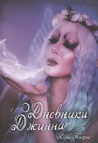 Купить Дневники Джинна — Фото №1