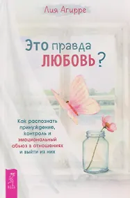 Купить Это правда любовь? Как распознать принуждение, контроль и эмоциональный абьюз в отношениях и выйти из них — Фото №1