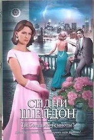 Купить Ты боишься темноты? : [роман] — Фото №1