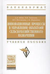 Купить Инновационные процессы в управлении объектами сельскохозяйственного назначения. Учебное пособие — Фото №1