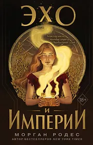 Купить Эхо и империи (#1) — Фото №1