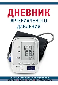 Купить Дневник артериального давления (Синий) (128 стр) — Фото №1