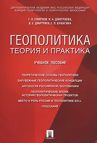 Купить Геополитика: теория и практика. Уч.пос. — Фото №1