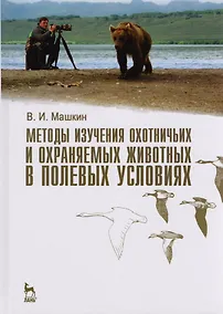 Купить Методы изучения охотничьих и охраняемых животных в полевых условиях. Учебное пособие 1-е изд. — Фото №1