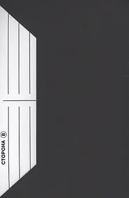 Купить Сторона В. Книга-трибьют Владимиру Высоцкому — Фото №1